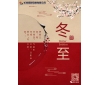 今日冬至：冬至大過年，數(shù)九過寒冬