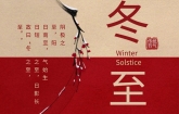 今日冬至：冬至大過年，數(shù)九過寒冬