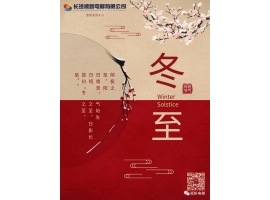 今日冬至：冬至大過年，數(shù)九過寒冬