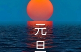 “福啟新歲，萬事順新”